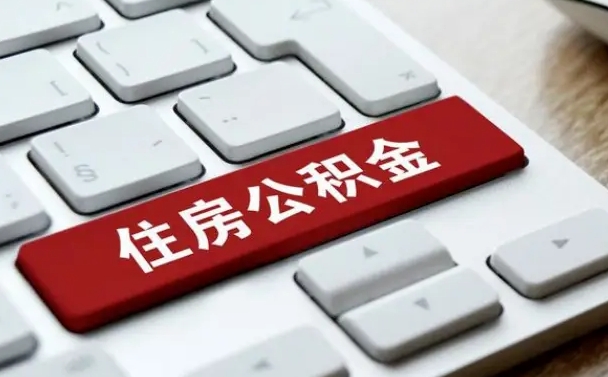 长宁找人代取公积金要注意什么（找人代取过公积金后果是啥）